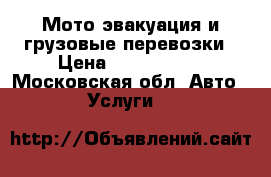 Мото-эвакуация,и грузовые перевозки › Цена ­ 1500-5000 - Московская обл. Авто » Услуги   